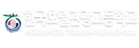 한국호텔관광고등학교 로고이미지