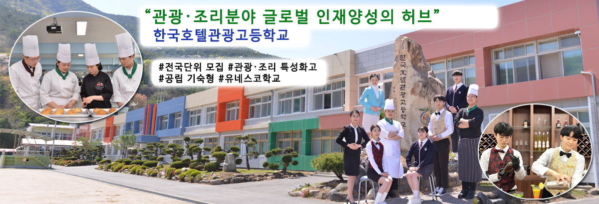 한국호텔관광고등학교에 오신 것을 환영합니다.