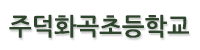 주덕화곡초등학교 로고이미지