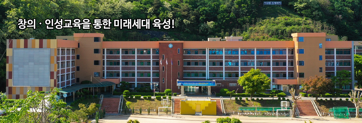 창의 인성교육을 통한 미래세대 육성.