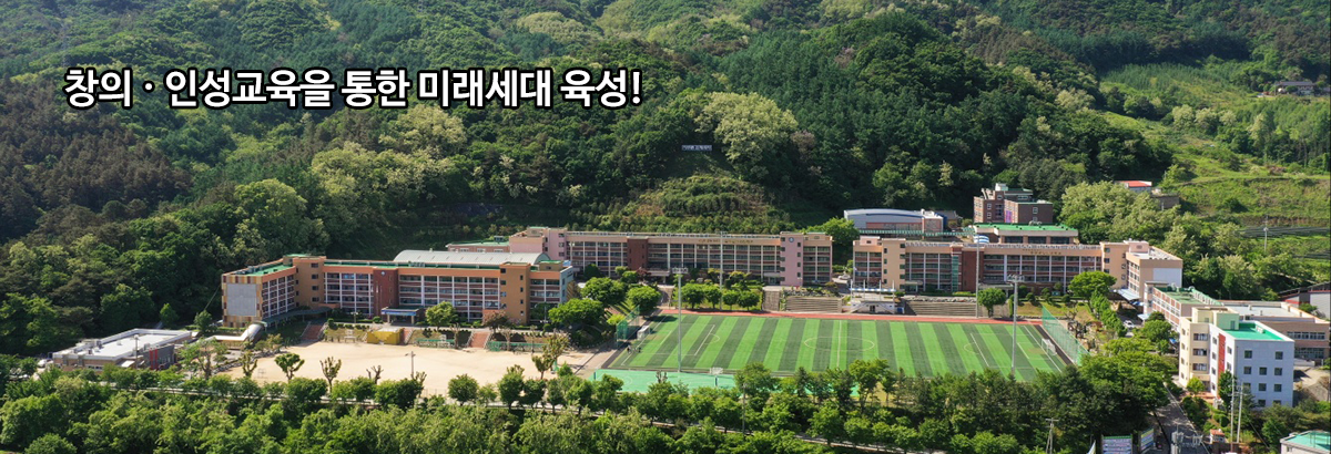 창의 인성교육을 통한 미래세대 육성.