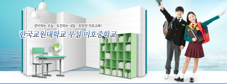 준비하는 오늘 도전하는 내일 희망찬 미호교육 한국교원대학교부설미호중학교.