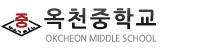 옥천중학교 로고이미지
