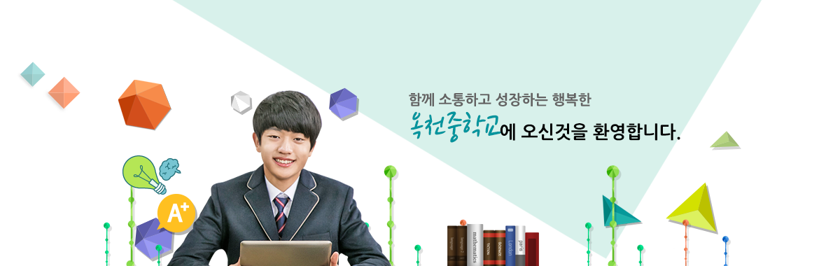 함께 소통하고 성장하는 행복한 옥천중학교에 오신것을 환영합니다.