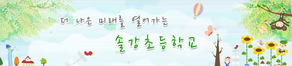 더 나은 미래를 열어가는 솔강초등학교