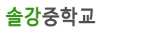 솔강중학교 로고이미지