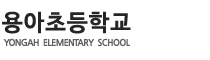 용아초등학교 로고이미지